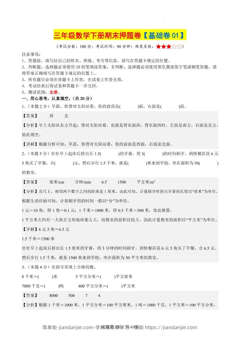 三下数学（基础卷01）（参考解析）-简单街-jiandanjie.com