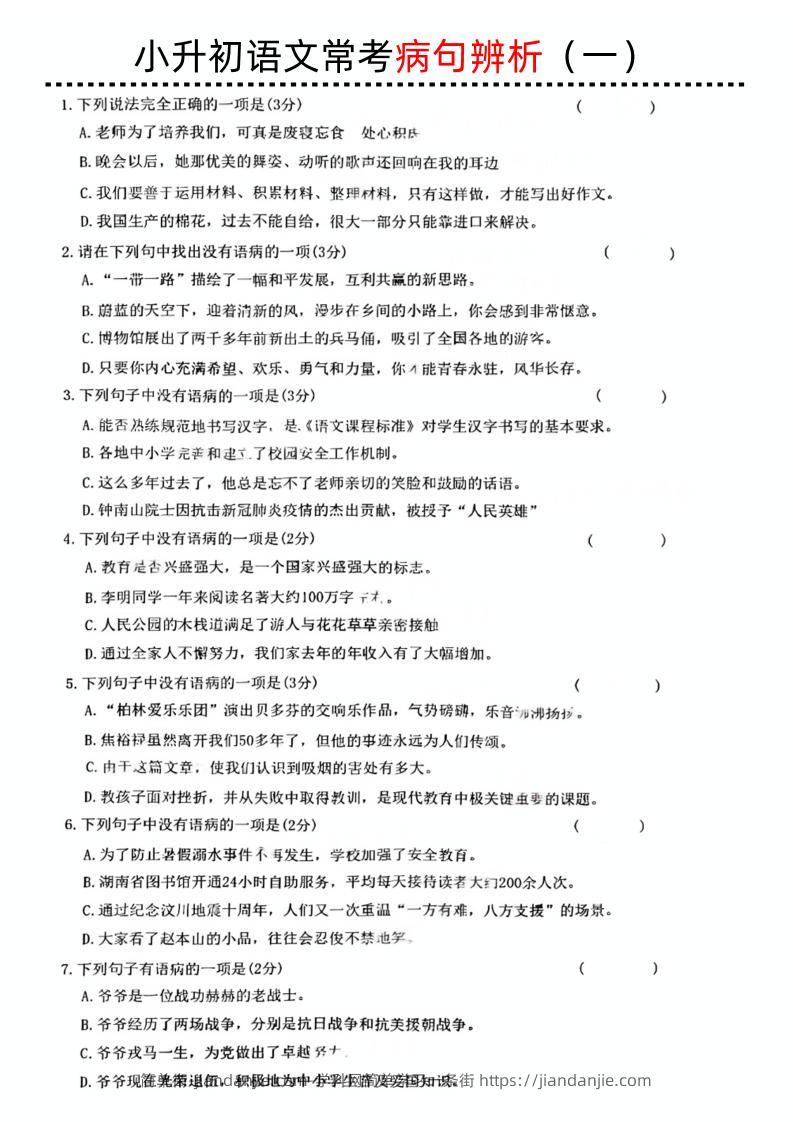 小升初语文病句辨析一-简单街-jiandanjie.com