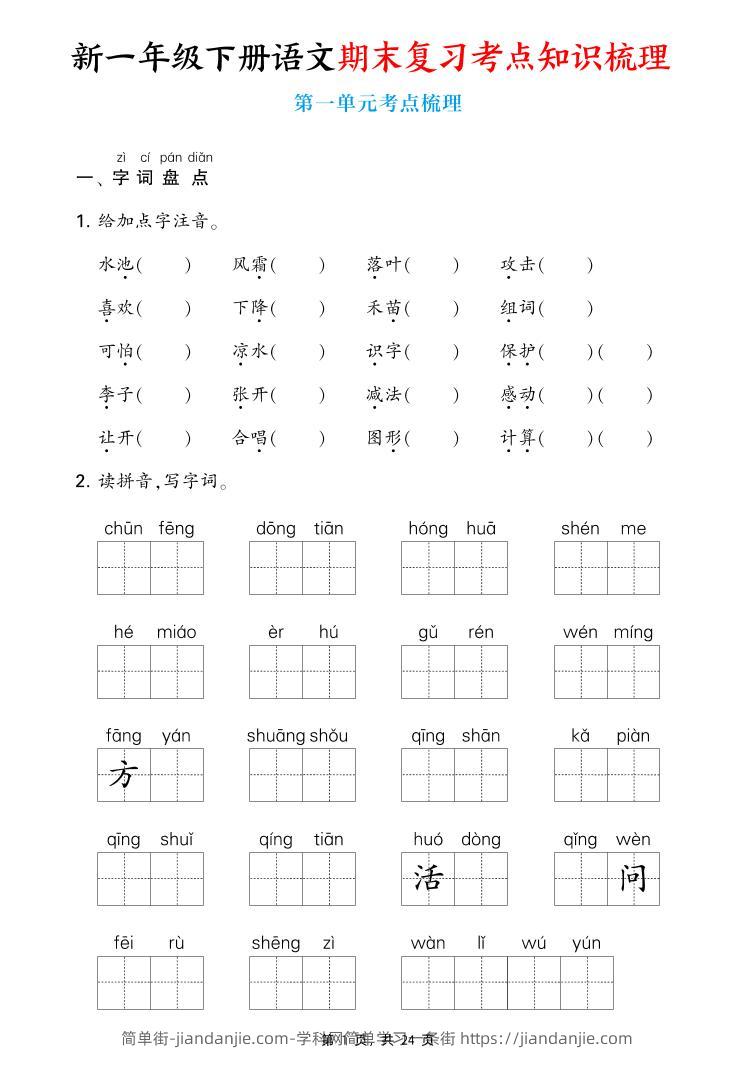 新一下语文期末复习考点知识梳理（含答案24页）-简单街-jiandanjie.com