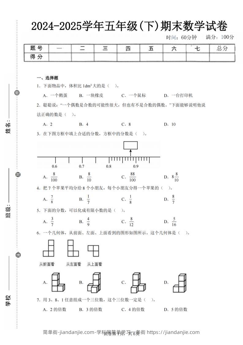 24-25五下人教版数学期末试卷三（含答案18页）-简单街-jiandanjie.com