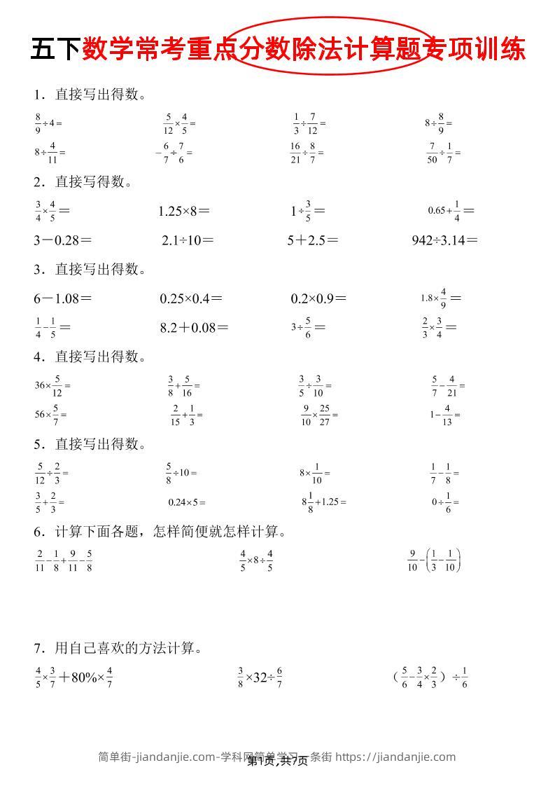 五下数学常考重点分数除法计算题专项训练》-简单街-jiandanjie.com