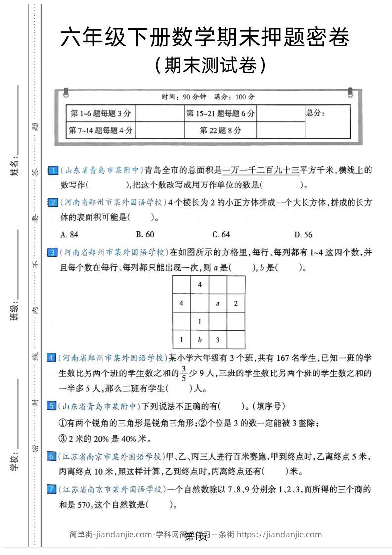 六年级下数学期末押题密卷7-简单街-jiandanjie.com