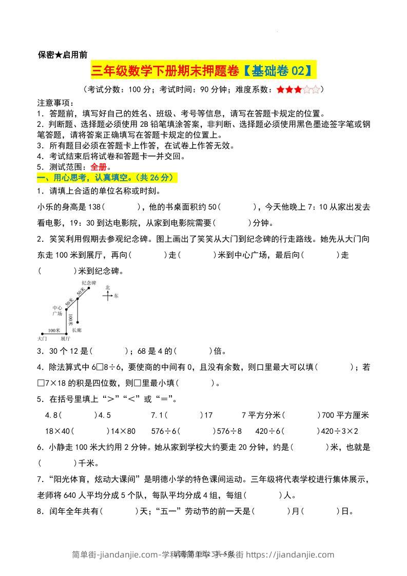 三年级数学下册期末押题卷【基础卷02】-简单街-jiandanjie.com
