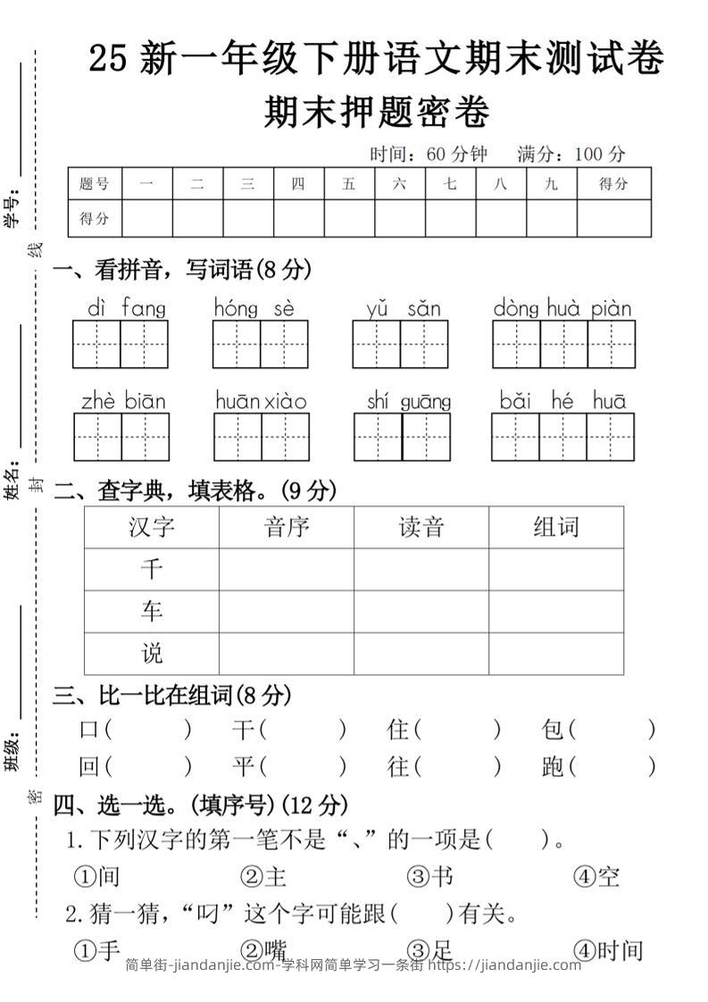 【期末押题卷】一下语文-简单街-jiandanjie.com