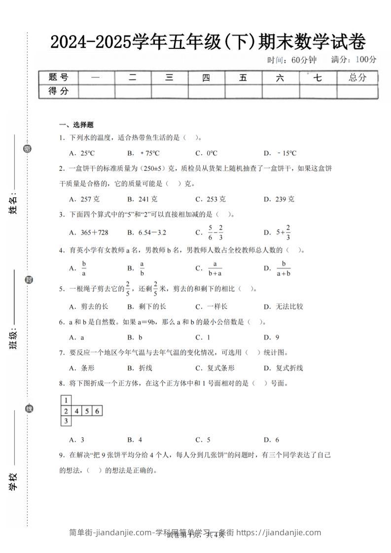 24-25五下青岛63版数学期末试卷一（含答案15页）-简单街-jiandanjie.com