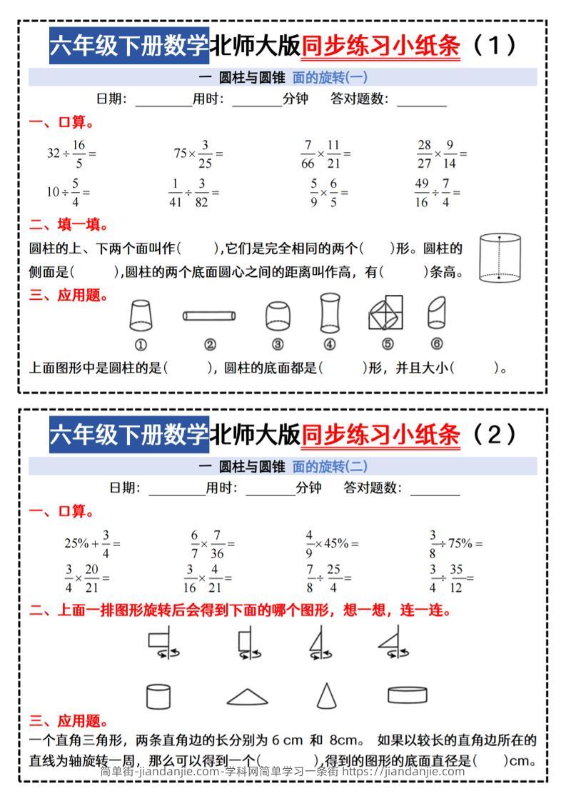 六下北师版数学【同步课本每日一练小纸条47天（含答案35页）】-简单街-jiandanjie.com