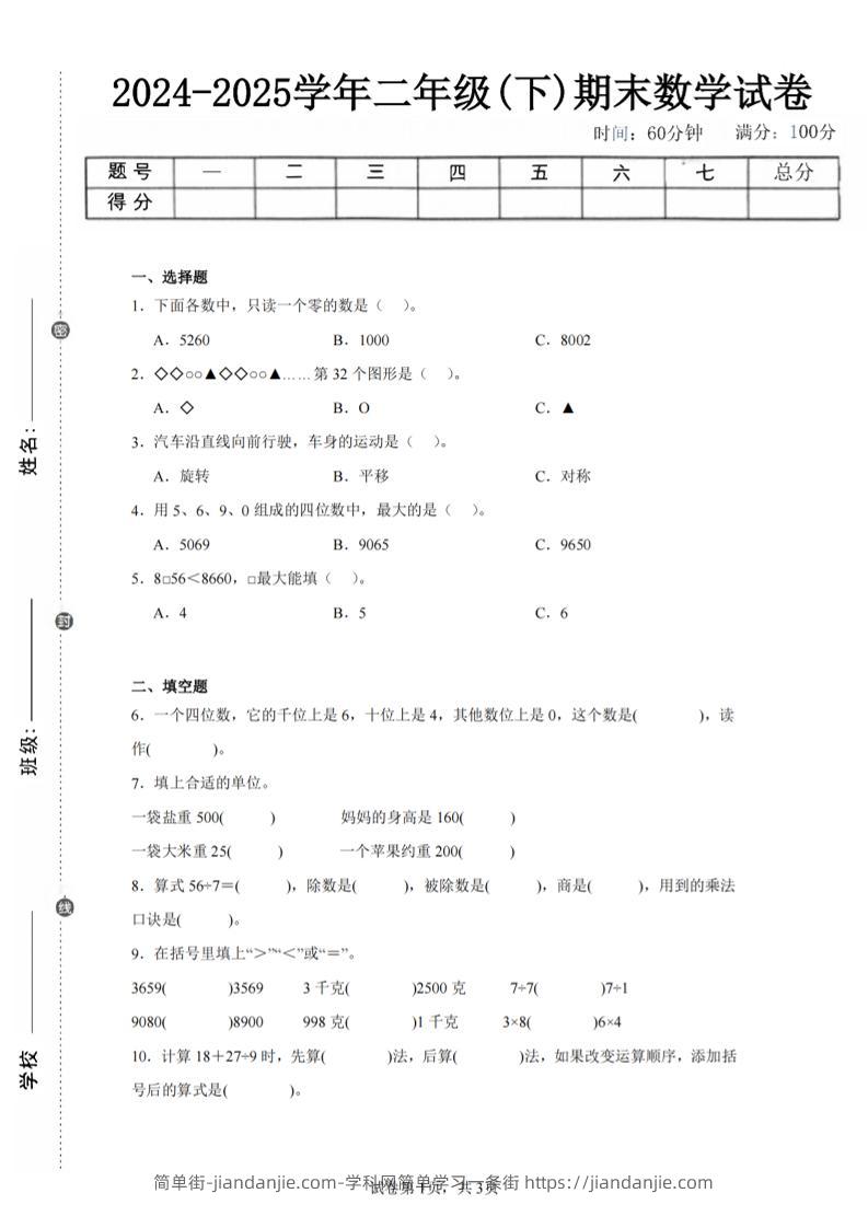 24-25学年二下人教版数学期末试卷二（含答案解析11页）-简单街-jiandanjie.com