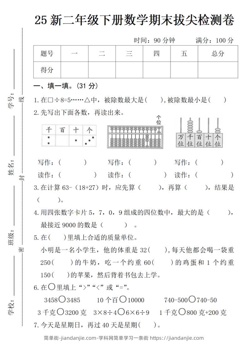 二年级下册数学期末拔尖检测卷-简单街-jiandanjie.com
