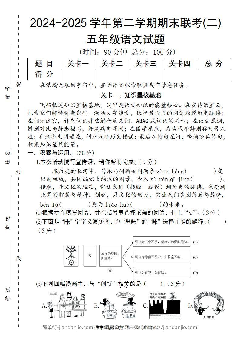2024-2025学年第二学期五年级语文期末联考(二)【五下】-简单街-jiandanjie.com