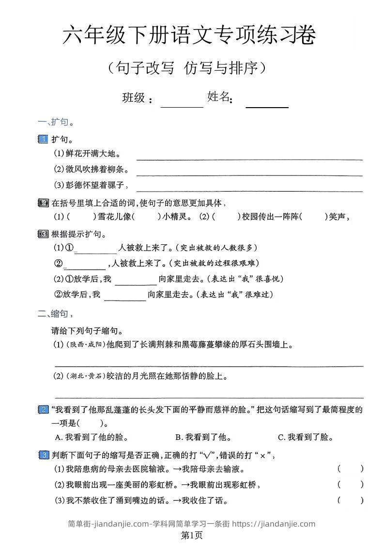 六下语文句子改写仿写与排序专项练习卷-简单街-jiandanjie.com