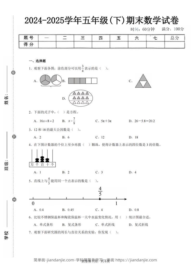 24-25五下苏教版数学期末试卷二（含答案20页）-简单街-jiandanjie.com