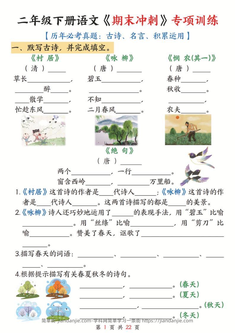 二年级下语文《期末冲刺》专项训练--简单街-jiandanjie.com