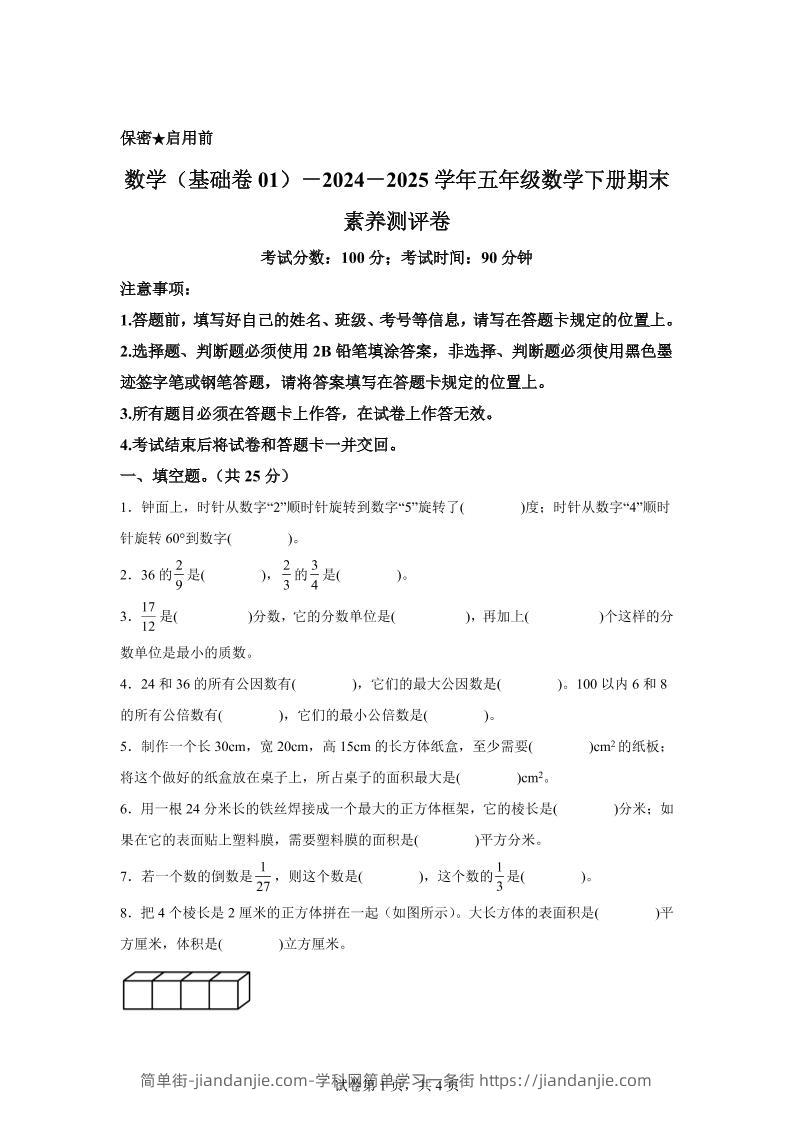 2024-2025学年冀教版五年级下册期末素养测评数学试卷（基础卷01）-简单街-jiandanjie.com