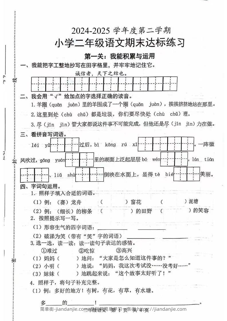 二下语文期末拔尖测试卷4-简单街-jiandanjie.com
