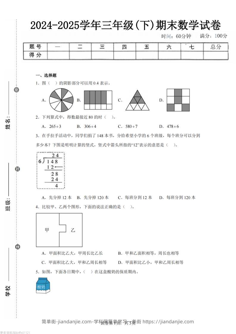 24-25三下数学（人教版）期末试卷5-简单街-jiandanjie.com