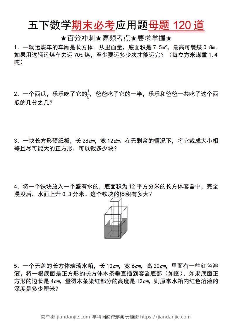 五下数学【期末必考应用题母题120道】-简单街-jiandanjie.com