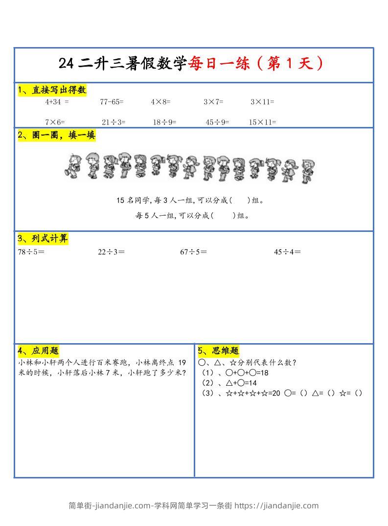 【新版】二升三暑假作业二下数学每日一练-30天-简单街-jiandanjie.com