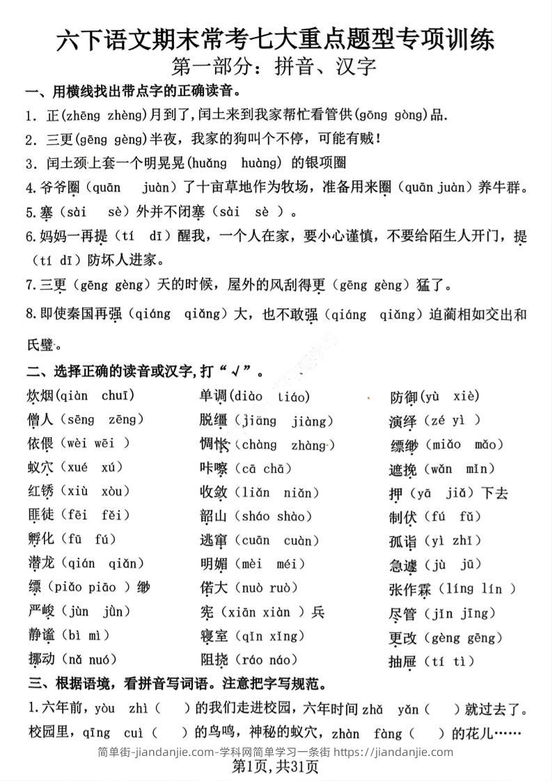 六下语文期末常考七大重点题型专项训练-简单街-jiandanjie.com