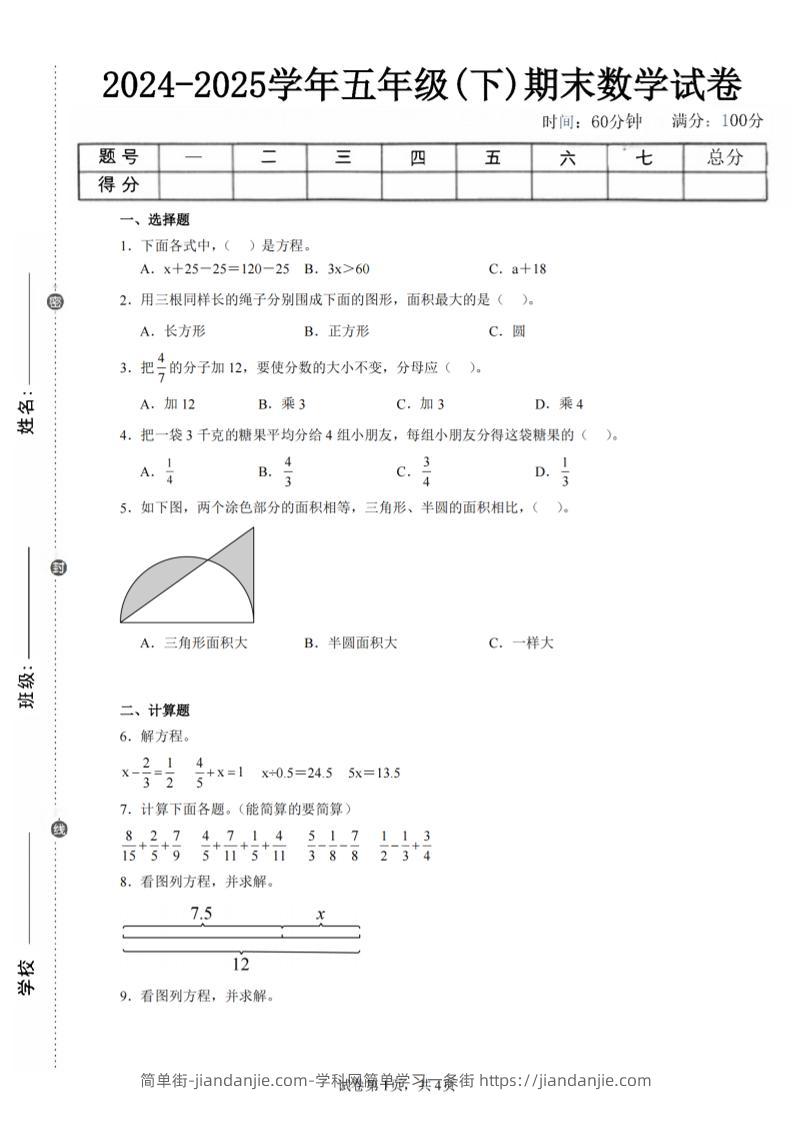 24-25五下苏教版数学期末试卷四（含答案16页）-简单街-jiandanjie.com