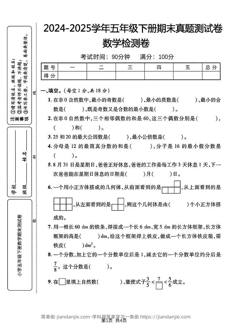 五下人教版数学【2024-2025学年期末真题测试卷】-简单街-jiandanjie.com