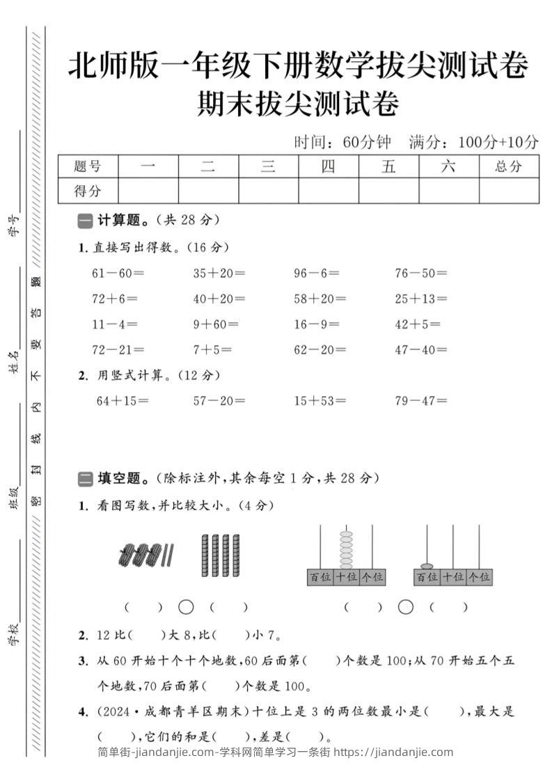 2025北师版一下数学期末拔尖测试卷-简单街-jiandanjie.com