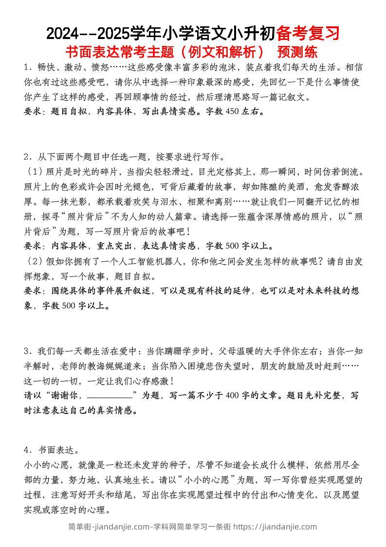 小升初语文【备考复习书面表达常考主题（例文和解析）预测练】-简单街-jiandanjie.com