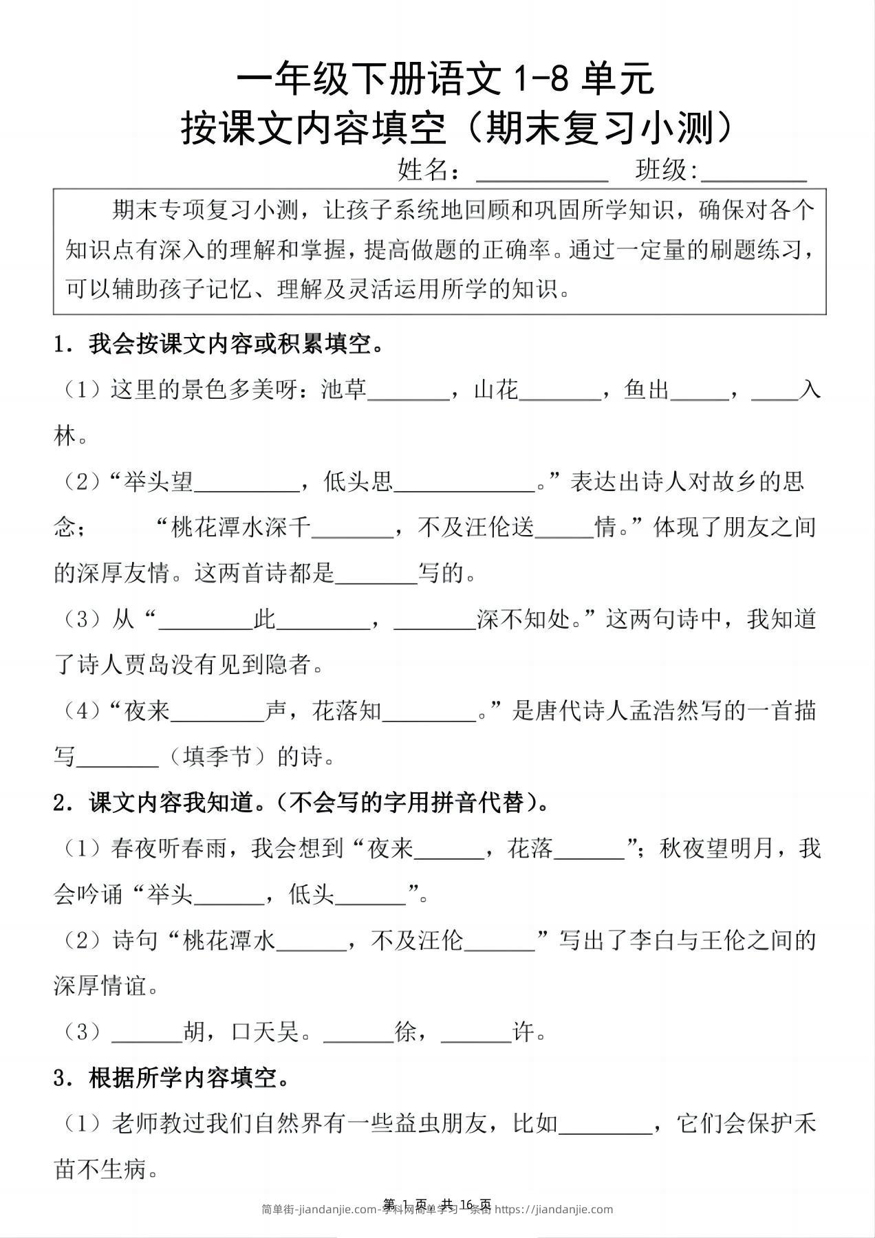一下语文期末复习小测1-8单元按课文内容填空（含答案16页）-简单街-jiandanjie.com