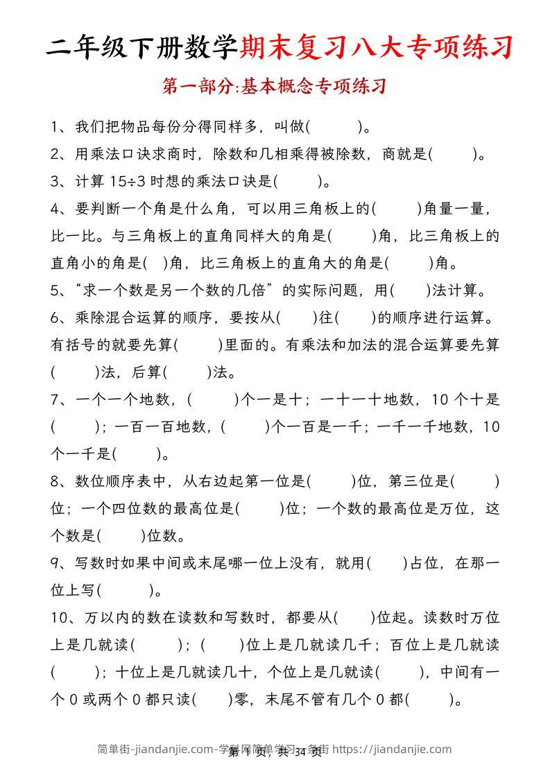 二下数学【期末复习八大专项练习（34页）】-简单街-jiandanjie.com