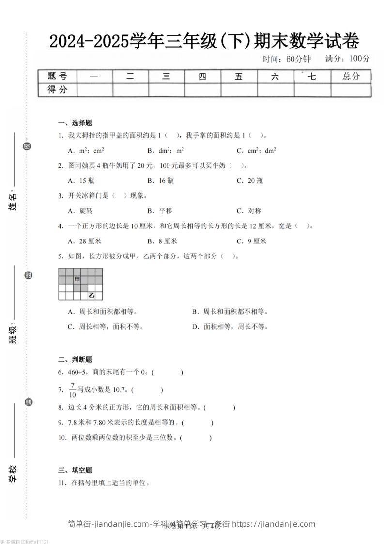 24-25三下数学（西师版）期末试卷4-简单街-jiandanjie.com