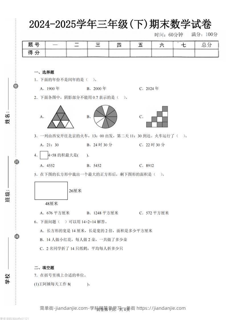 24-25三下数学（人教版）期末试卷4-简单街-jiandanjie.com