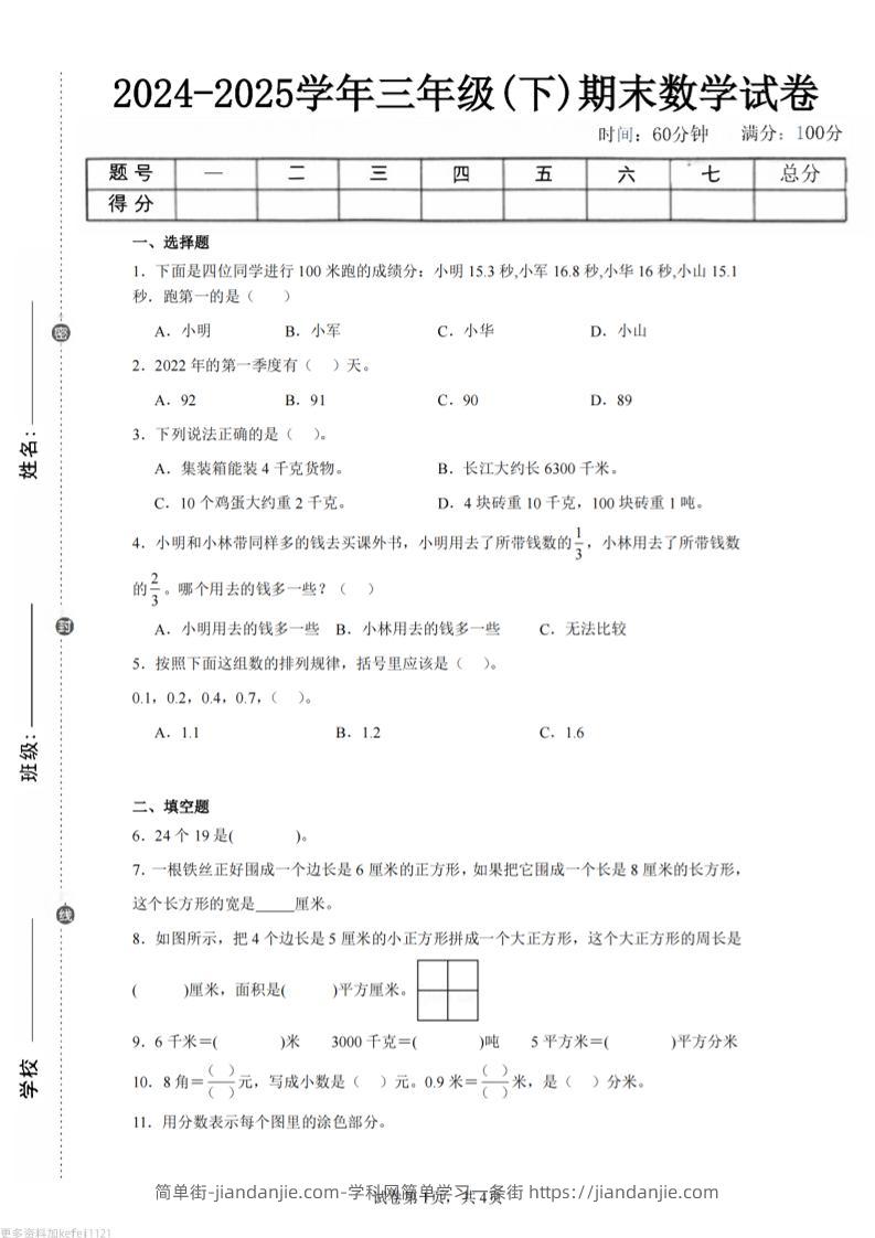 24-25三下数学（苏教版）期末试卷5-简单街-jiandanjie.com