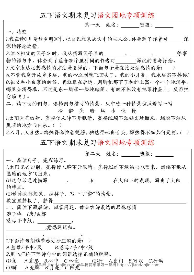 【期末复习语文园地专项训练】五下语文-简单街-jiandanjie.com