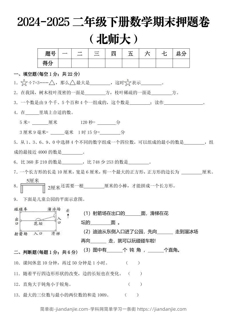 2025二年级下册数学期末押题卷北师大-简单街-jiandanjie.com