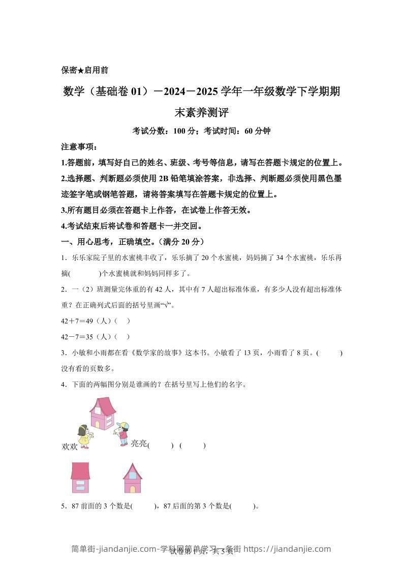 2024-2025学年苏教版一年级下册期末素养测评数学试卷（基础卷01）-简单街-jiandanjie.com