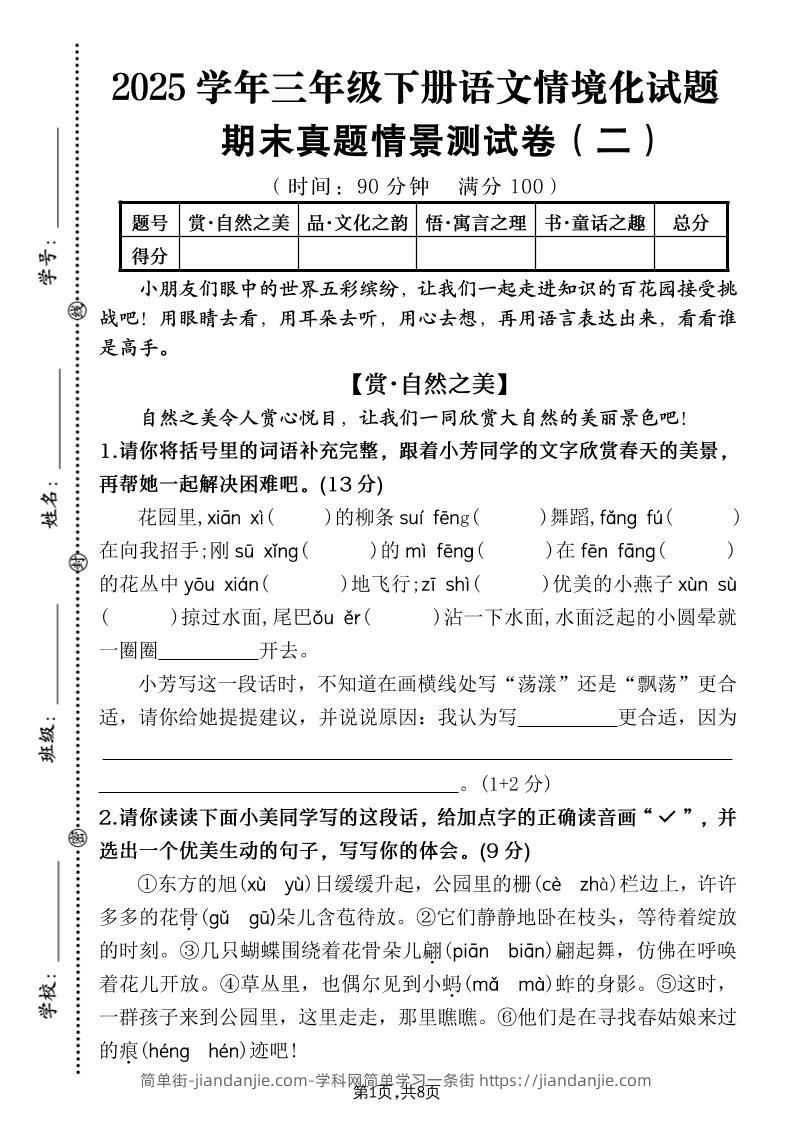 25学年三下语文期末真题情景卷二（含答案8页）-简单街-jiandanjie.com