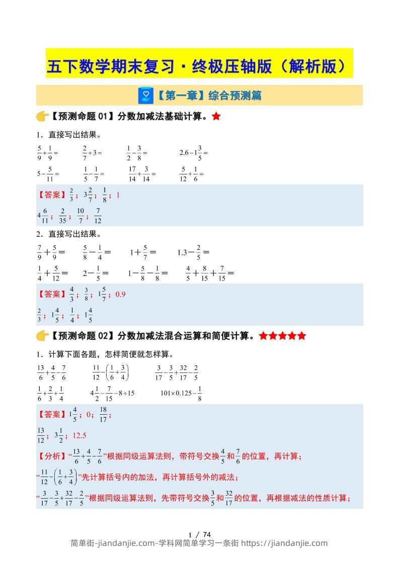 五下数学期末复习·终极压轴版（解析版）苏教版-简单街-jiandanjie.com