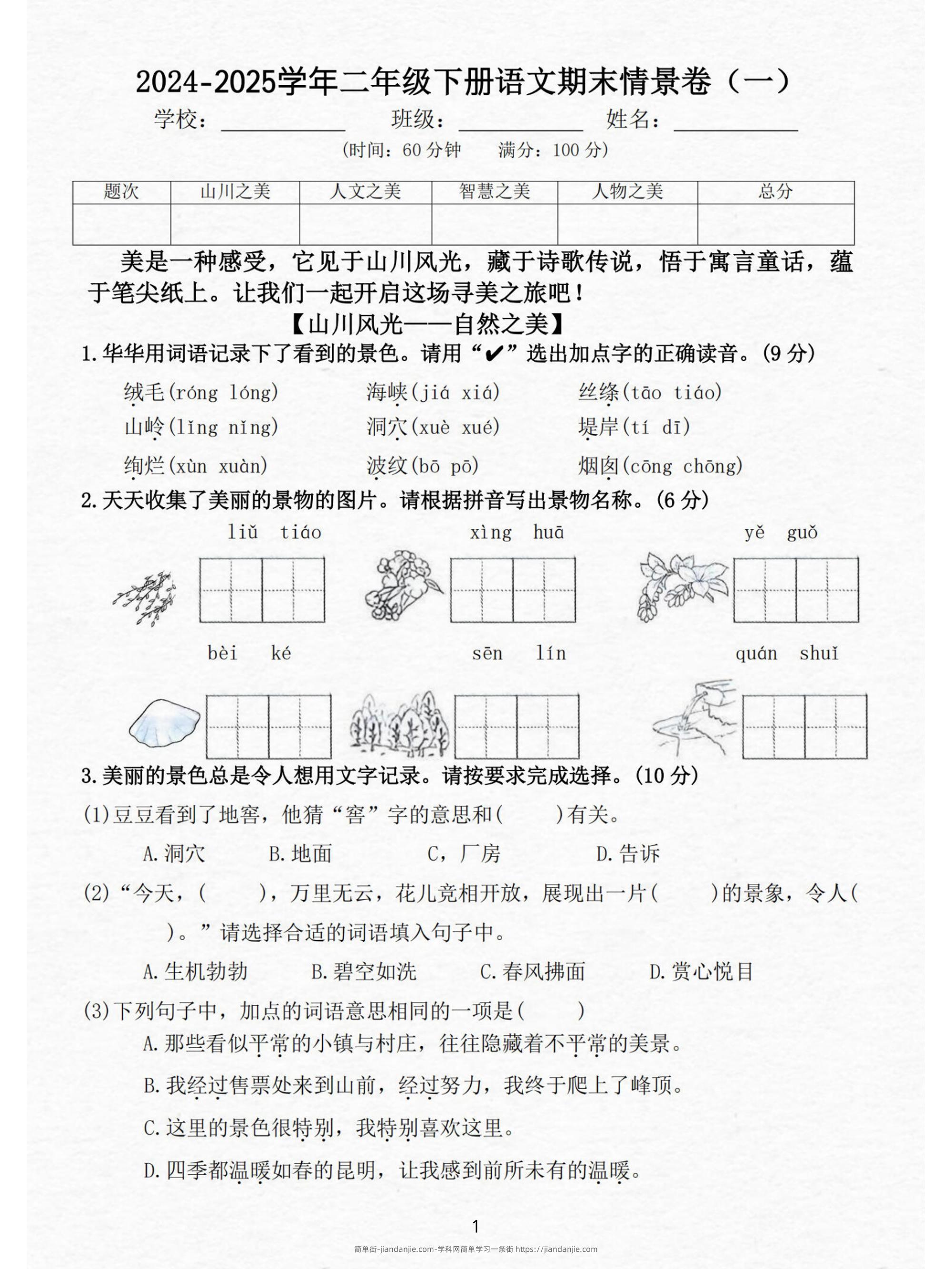 24-25二下语文期末情景测试卷三套（含答案15页）-简单街-jiandanjie.com