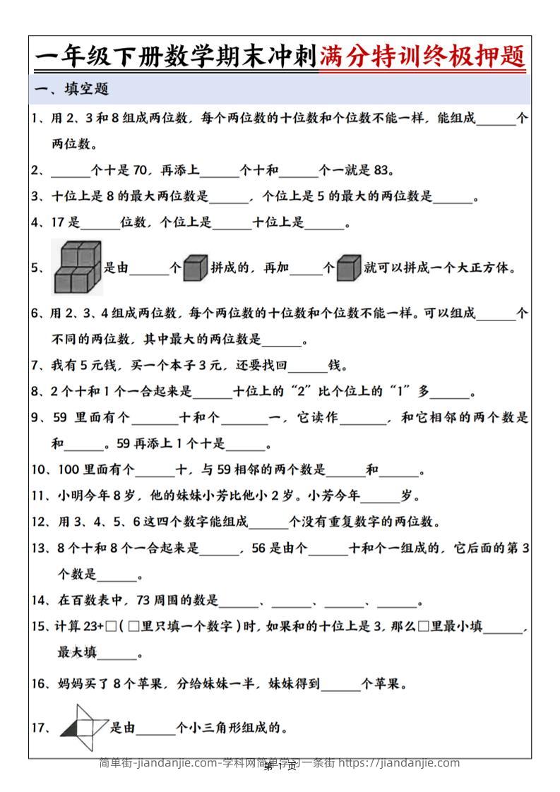 一下数学期末冲刺满分特训终极押题（含答案9页）-简单街-jiandanjie.com