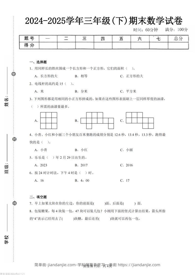 24-25三下数学（人教版）期末试卷2-简单街-jiandanjie.com