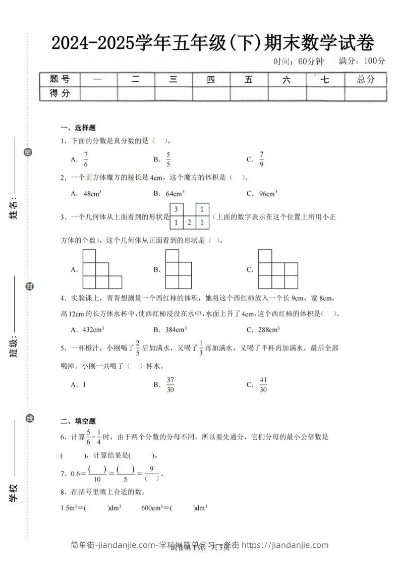 24-25五下人教版数学期末试卷一（含答案17页）-简单街-jiandanjie.com