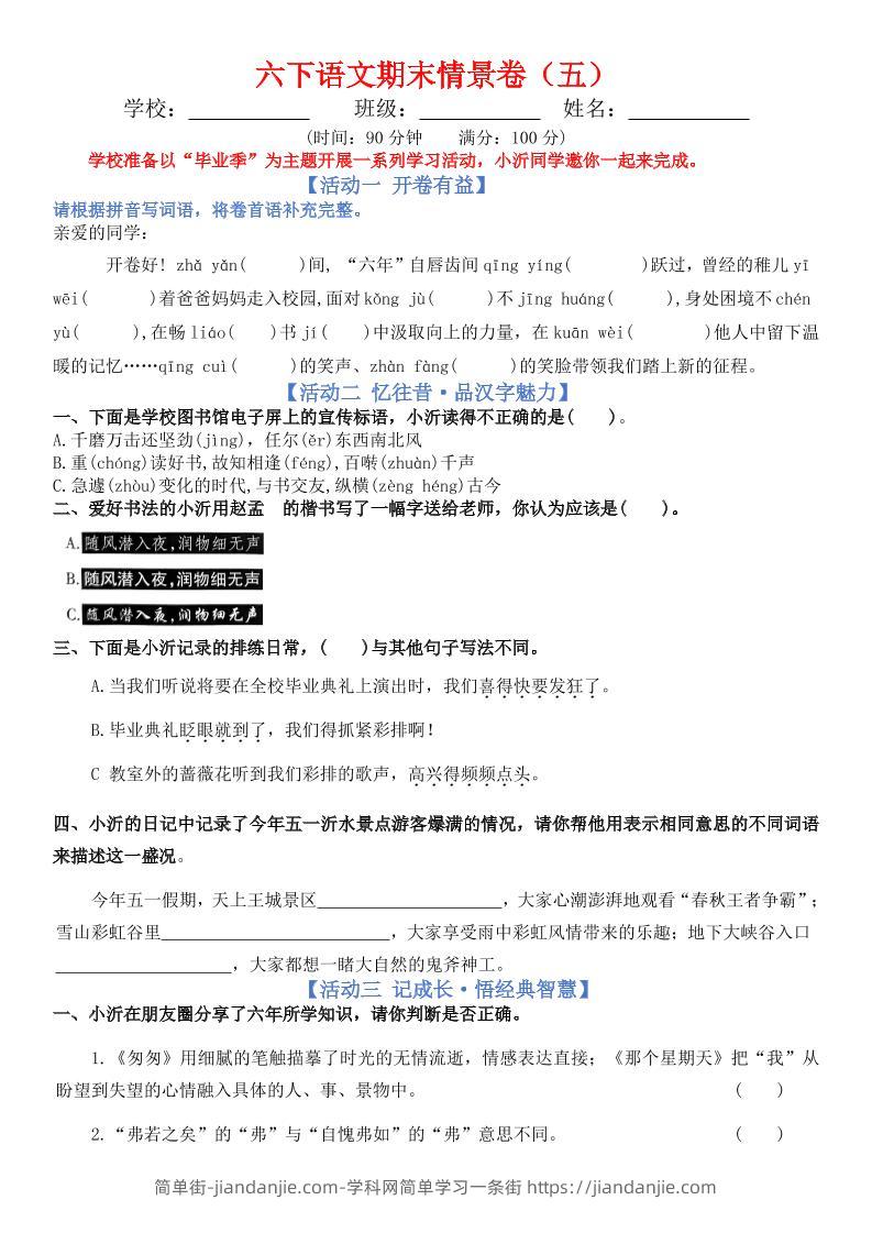 六下语文期末情景卷（五）+答案-简单街-jiandanjie.com