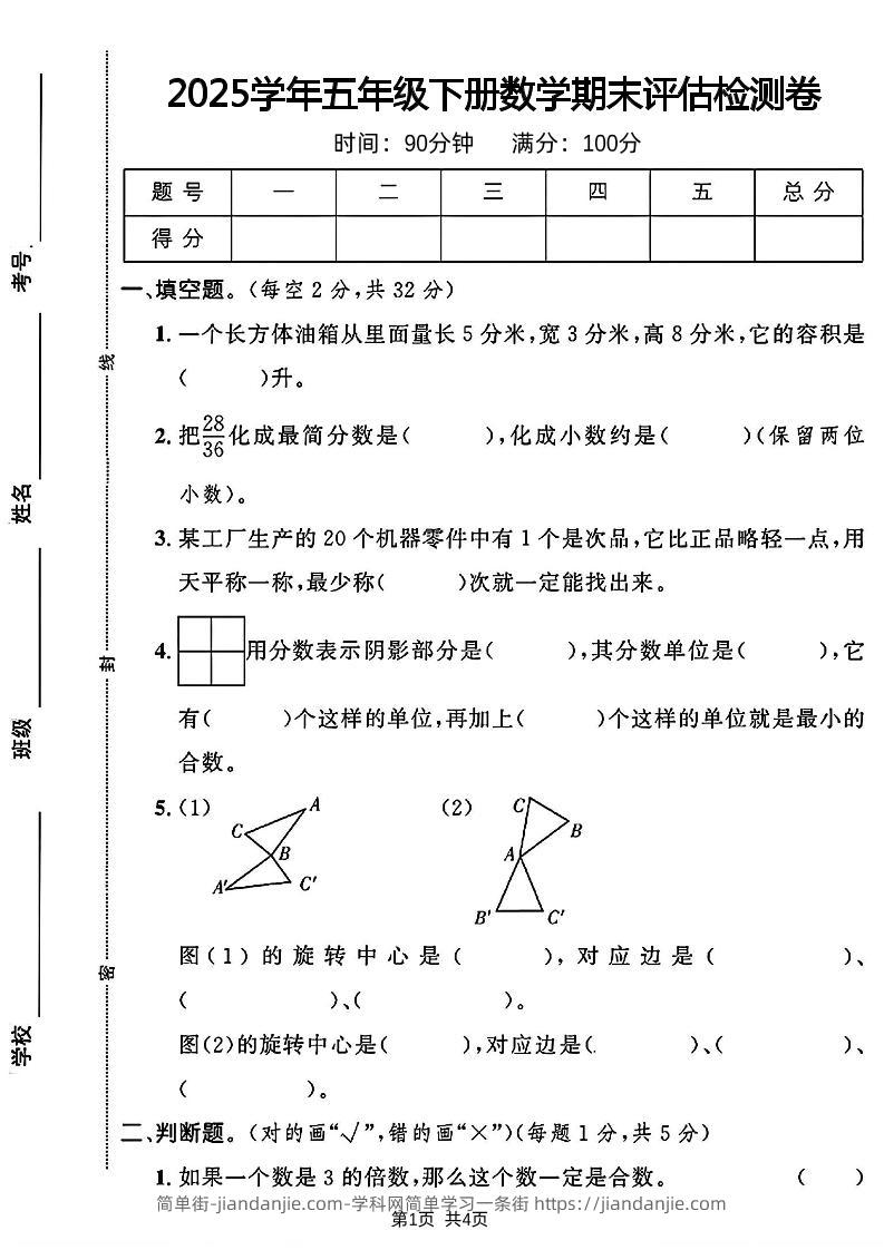 2024-2025学年五年级下册数学期末评估检测卷-简单街-jiandanjie.com