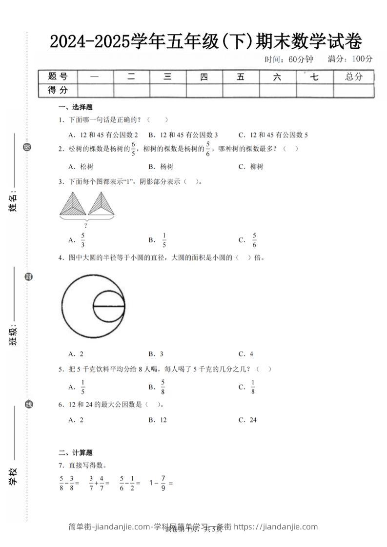24-25五下苏教版数学期末试卷五（含答案18页）-简单街-jiandanjie.com