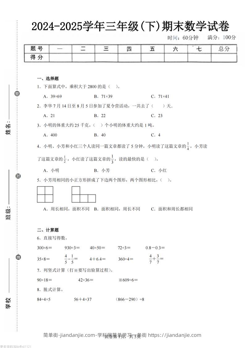 24-25三下数学（苏教版）期末试卷1-简单街-jiandanjie.com