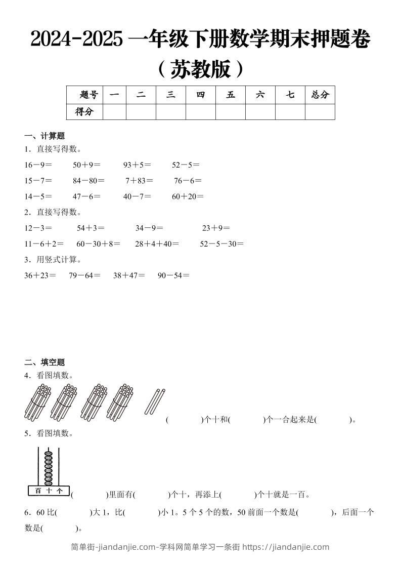 2025一年级下册数学期末押题卷苏教版-简单街-jiandanjie.com