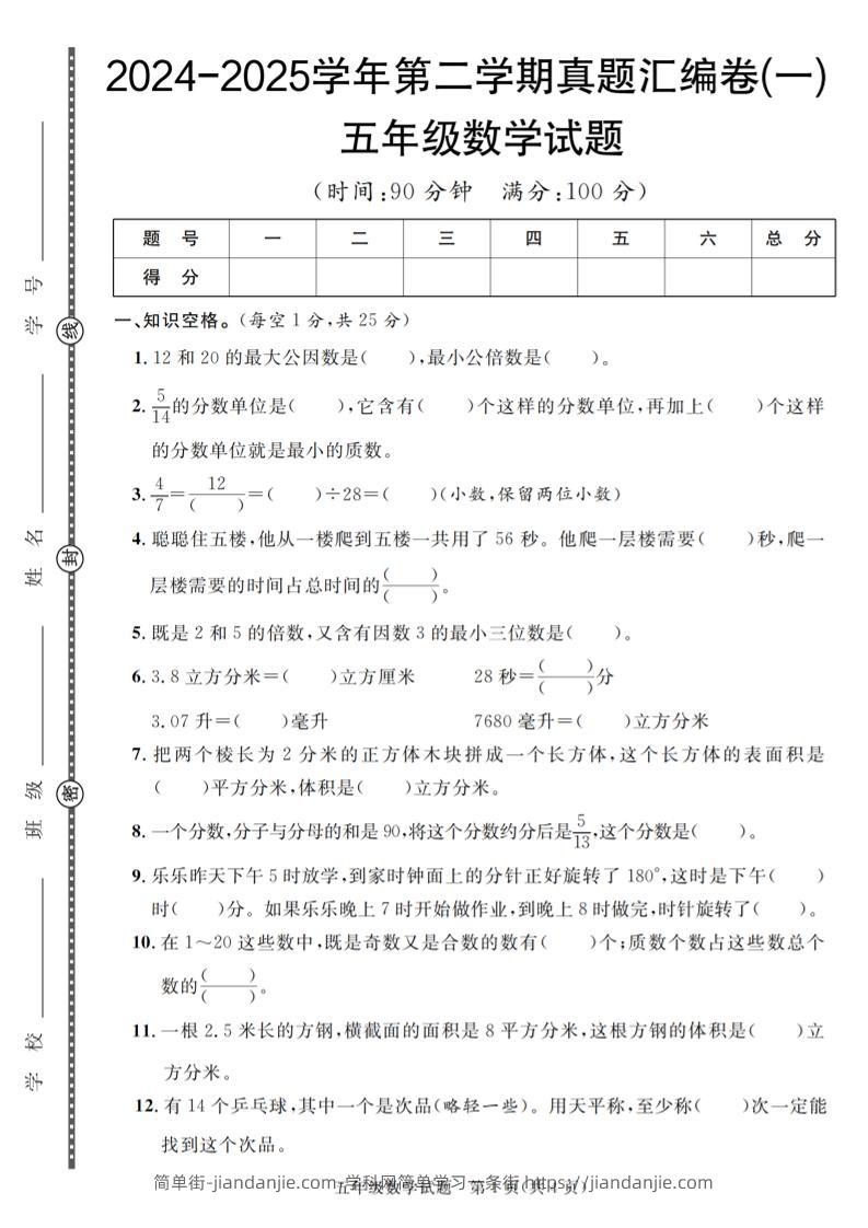 五下人教版数学【2024-2025学年第二学期真题汇编卷（1-5）】-简单街-jiandanjie.com