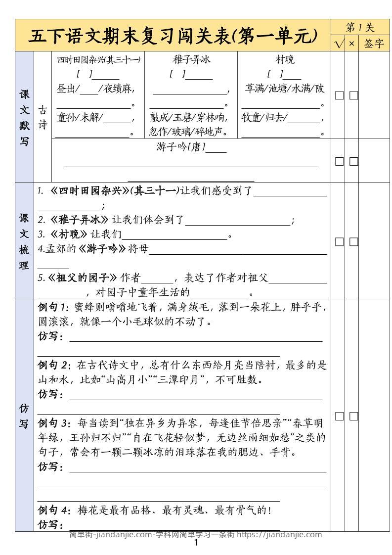 五下语文期末复习1-8单元闯关表-简单街-jiandanjie.com