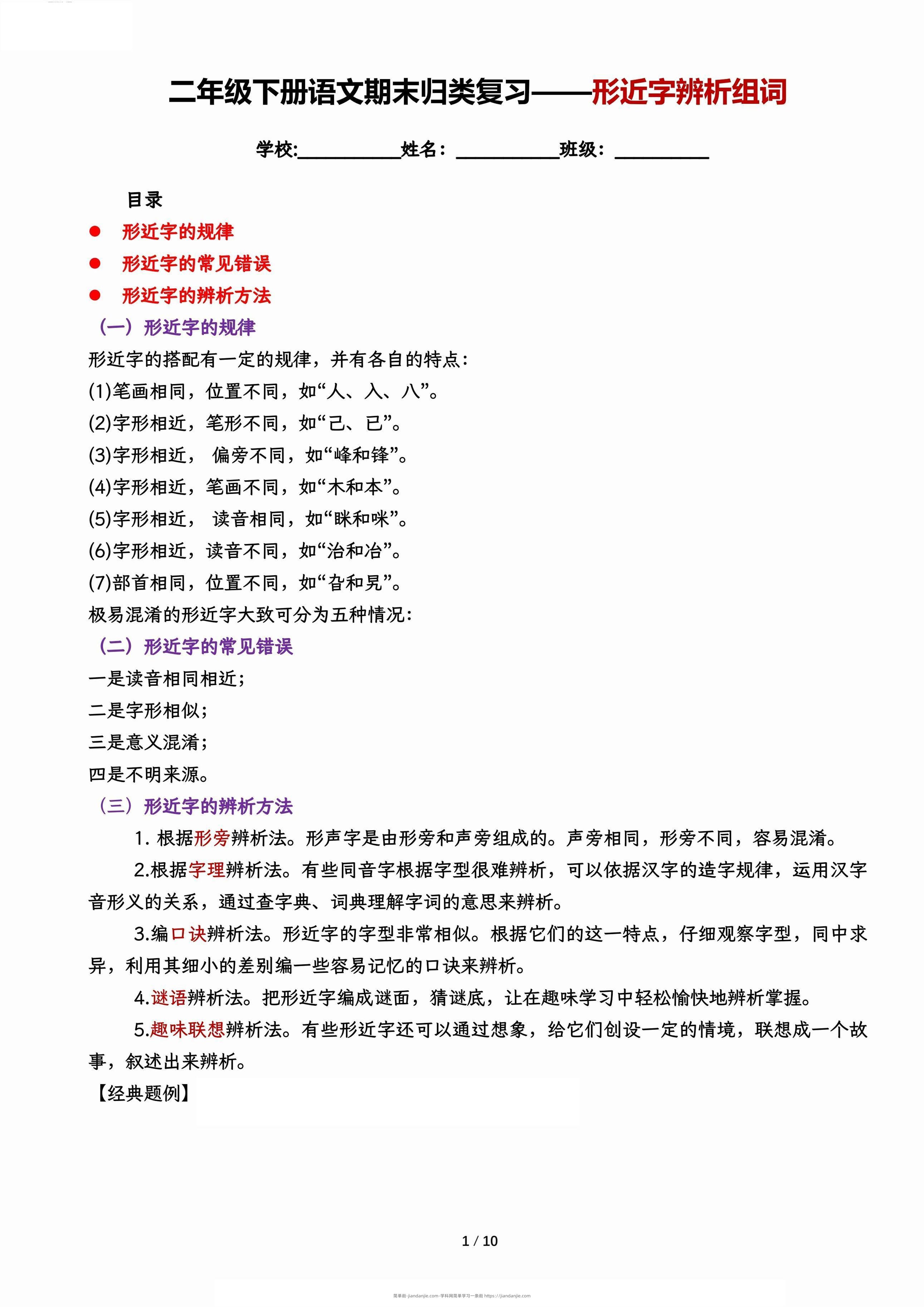 【期末归类复习-形近字辨析组词】二下语文-简单街-jiandanjie.com