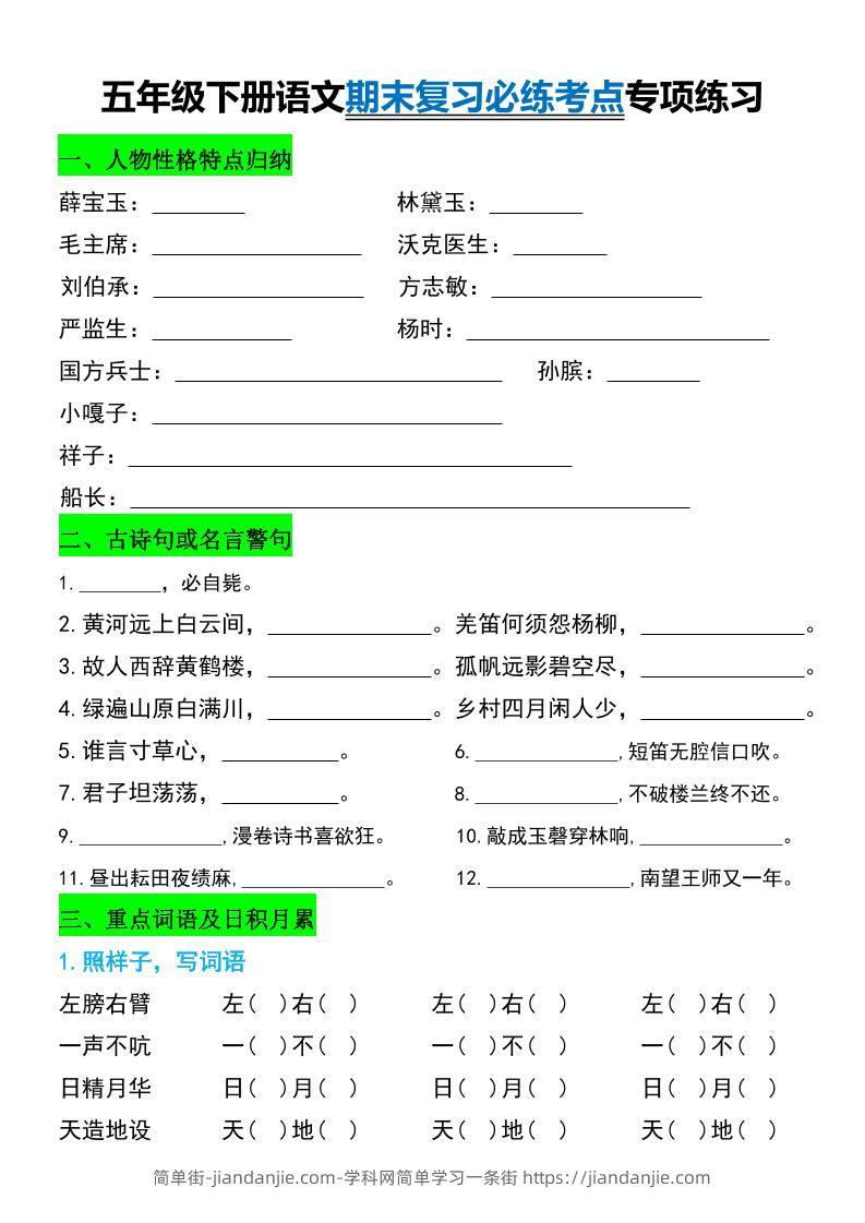 五年级下册语文期末复习必练考点专项练习-简单街-jiandanjie.com