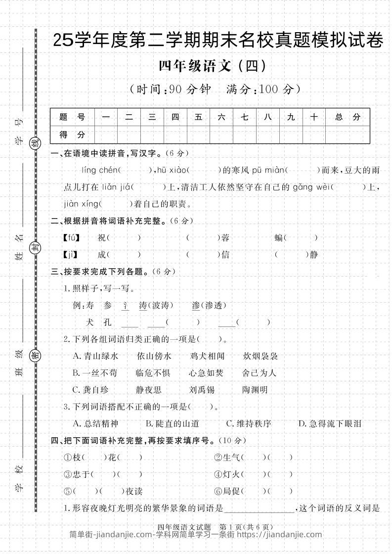 【期末真题模拟】四下语文25学年度第二学期期末测试卷4-简单街-jiandanjie.com